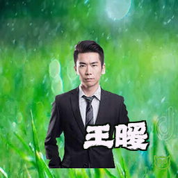 王暖