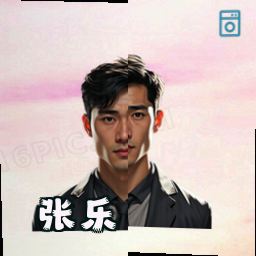 张乐